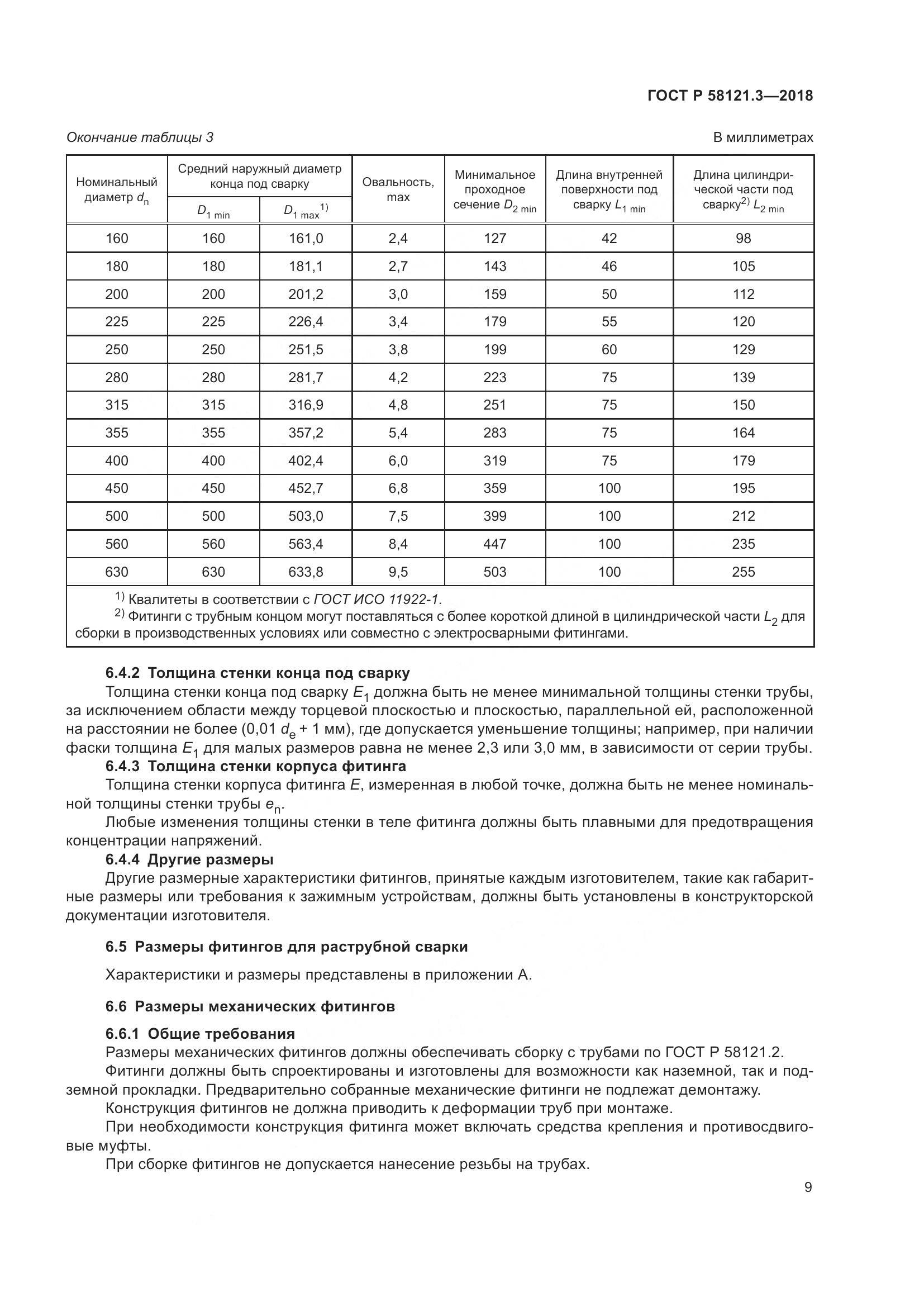 ГОСТ Р  58121.3-2018, страница 14