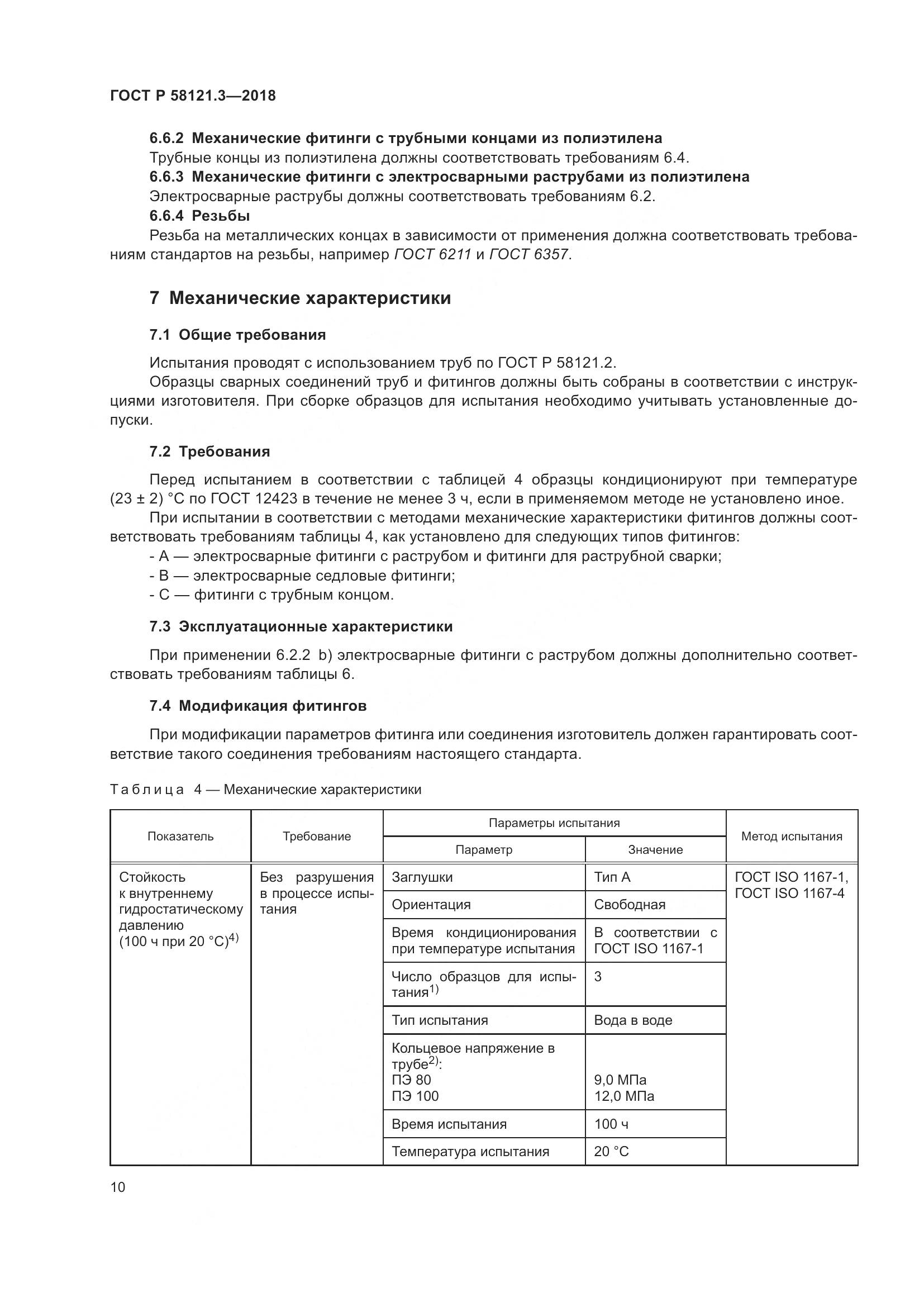 ГОСТ Р  58121.3-2018, страница 15