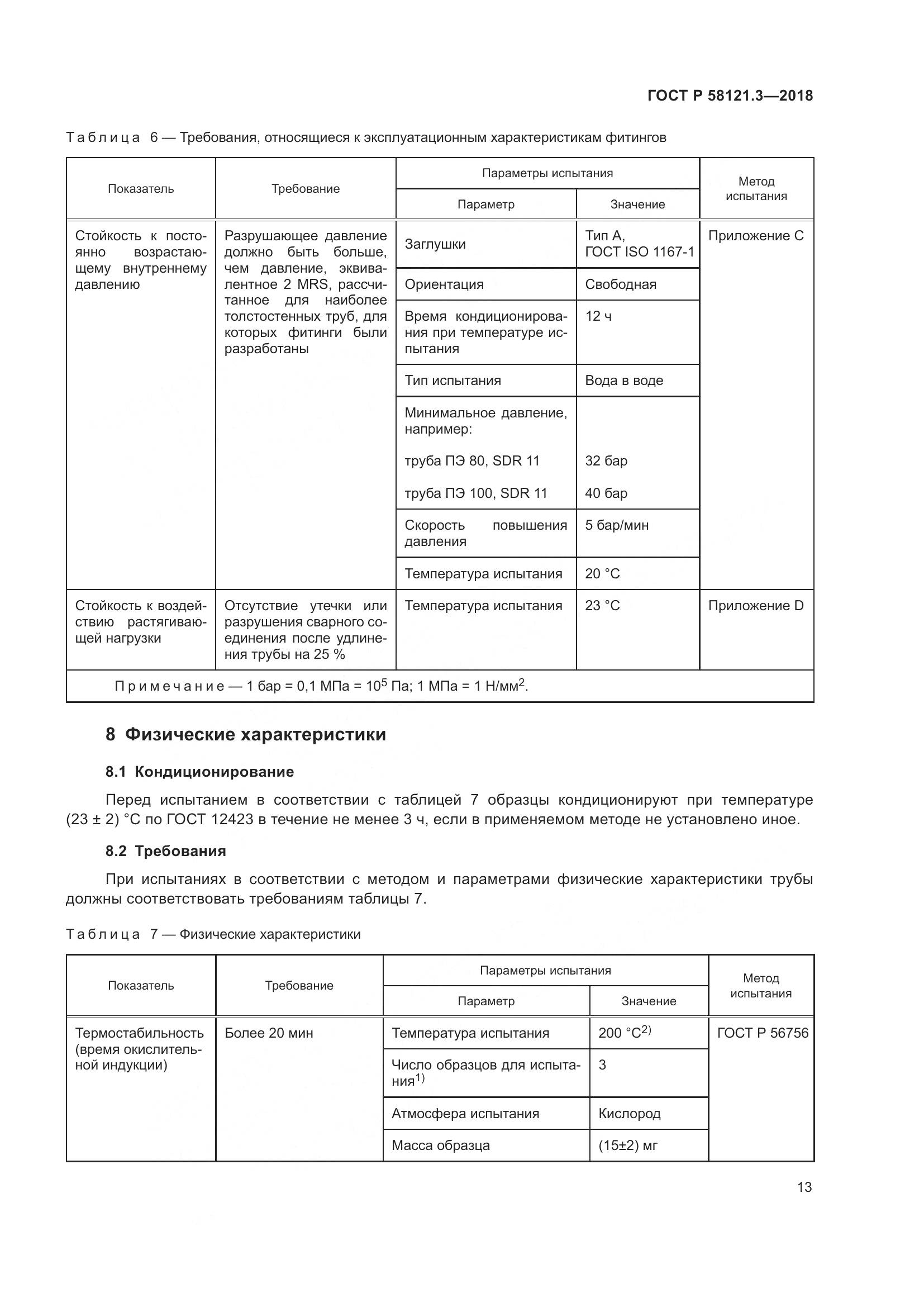 ГОСТ Р  58121.3-2018, страница 18