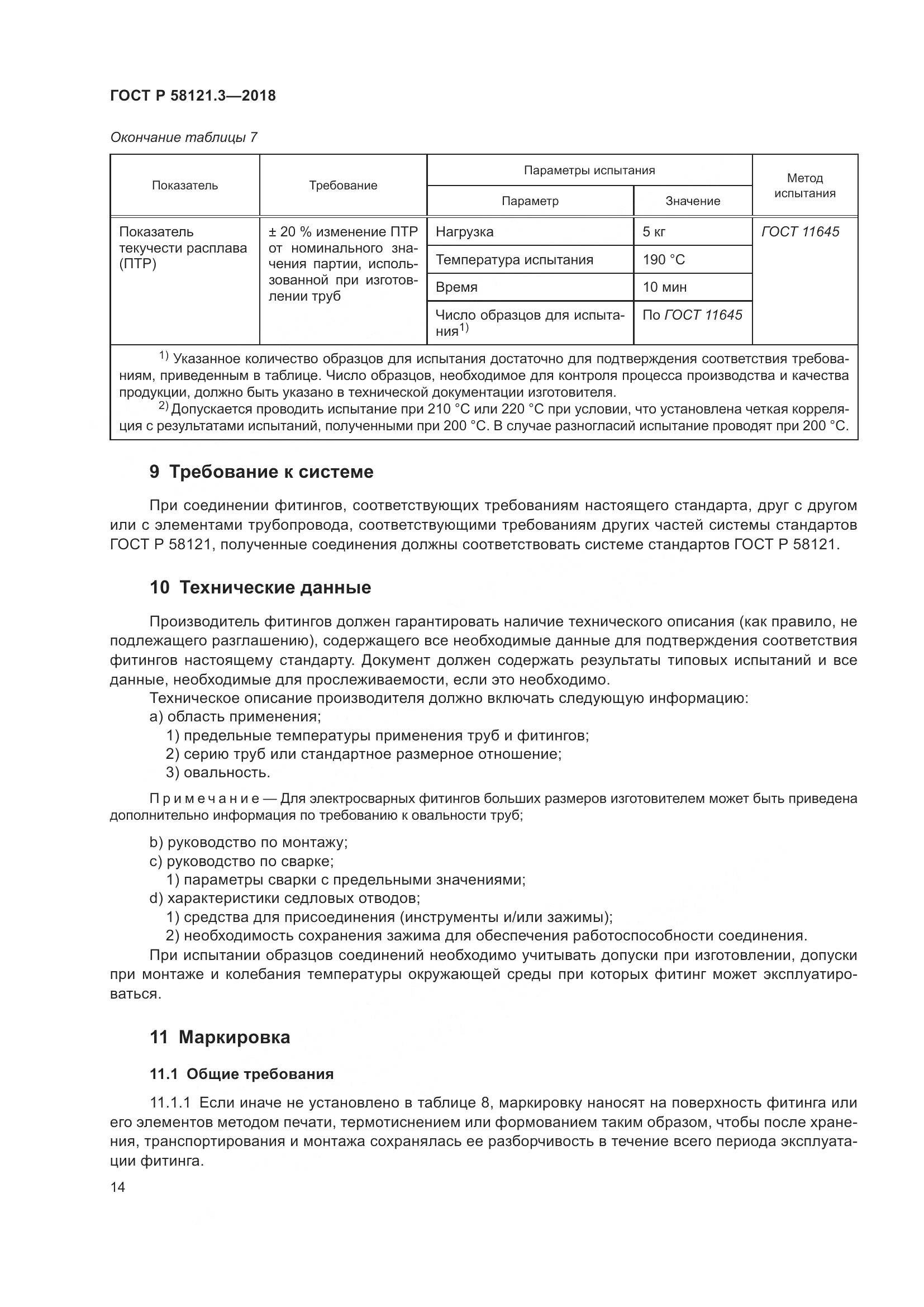 ГОСТ Р  58121.3-2018, страница 19