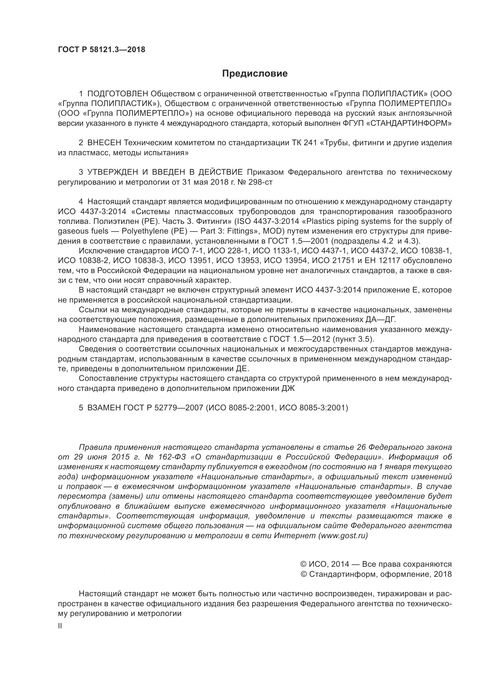 ГОСТ Р  58121.3-2018, страница 2