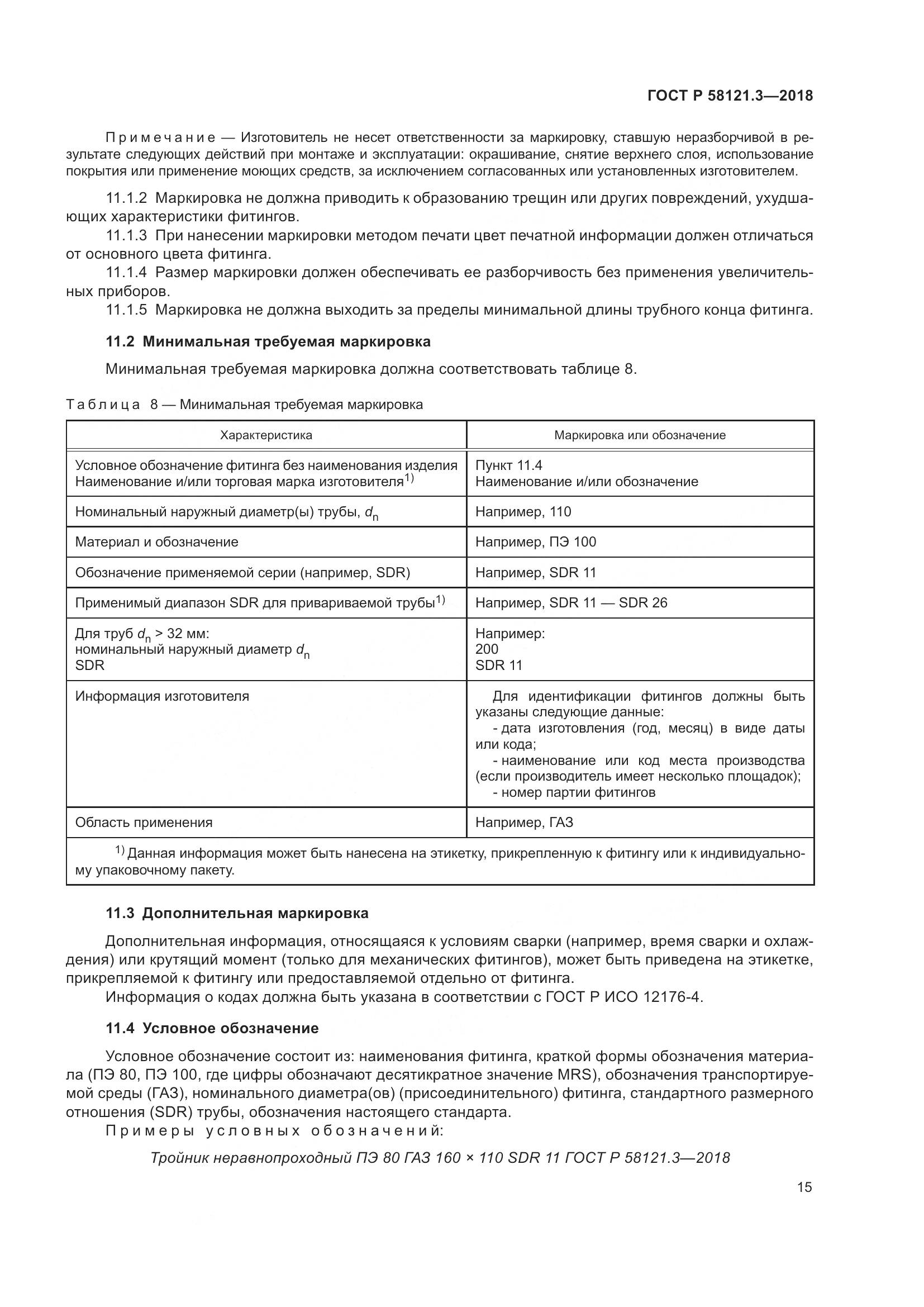 ГОСТ Р  58121.3-2018, страница 20