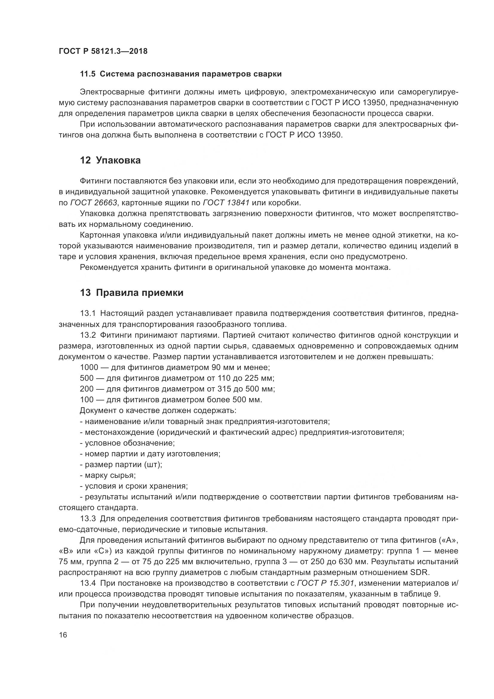 ГОСТ Р  58121.3-2018, страница 21