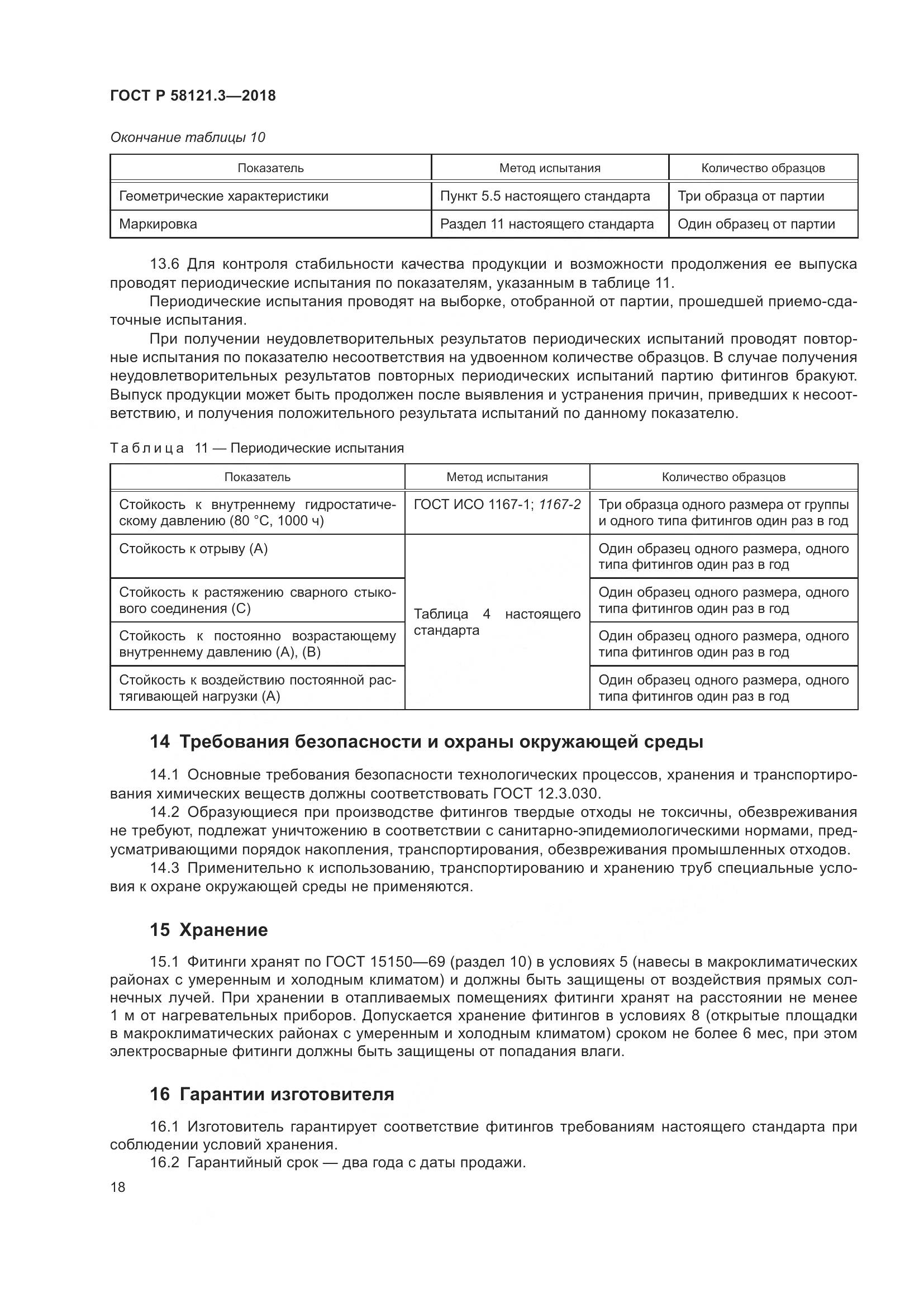ГОСТ Р  58121.3-2018, страница 23