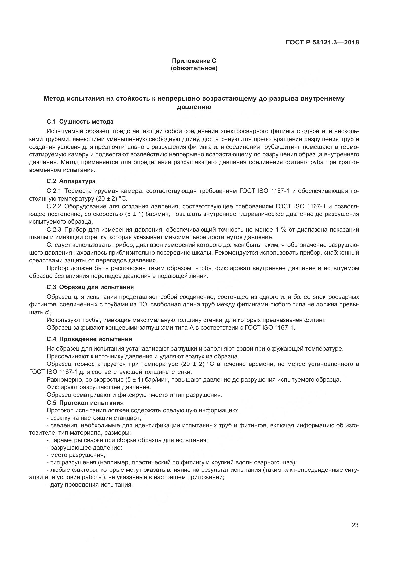 ГОСТ Р  58121.3-2018, страница 28