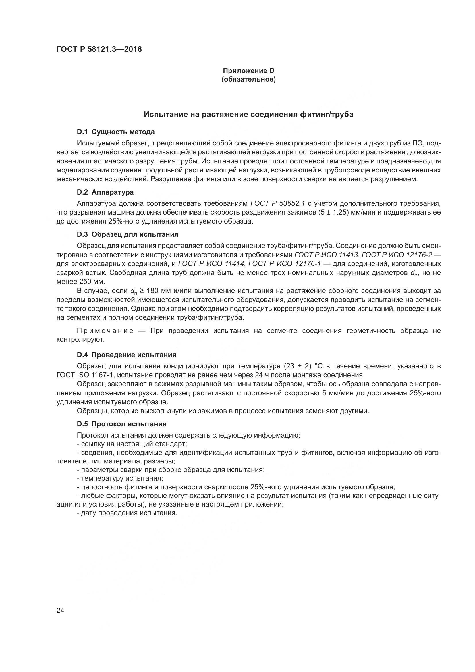 ГОСТ Р  58121.3-2018, страница 29