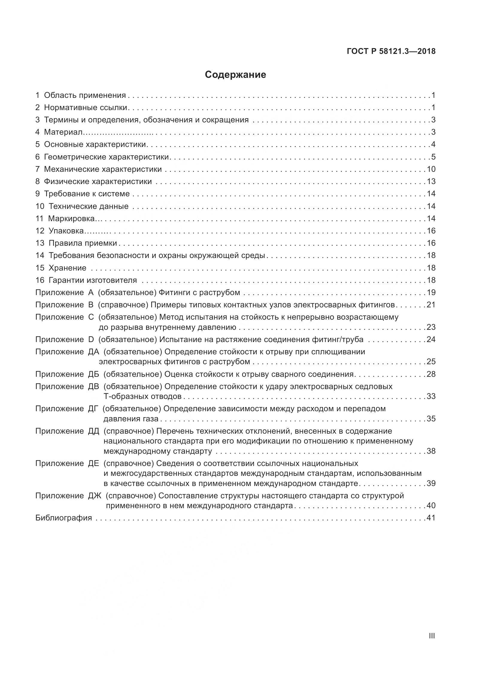 ГОСТ Р  58121.3-2018, страница 3