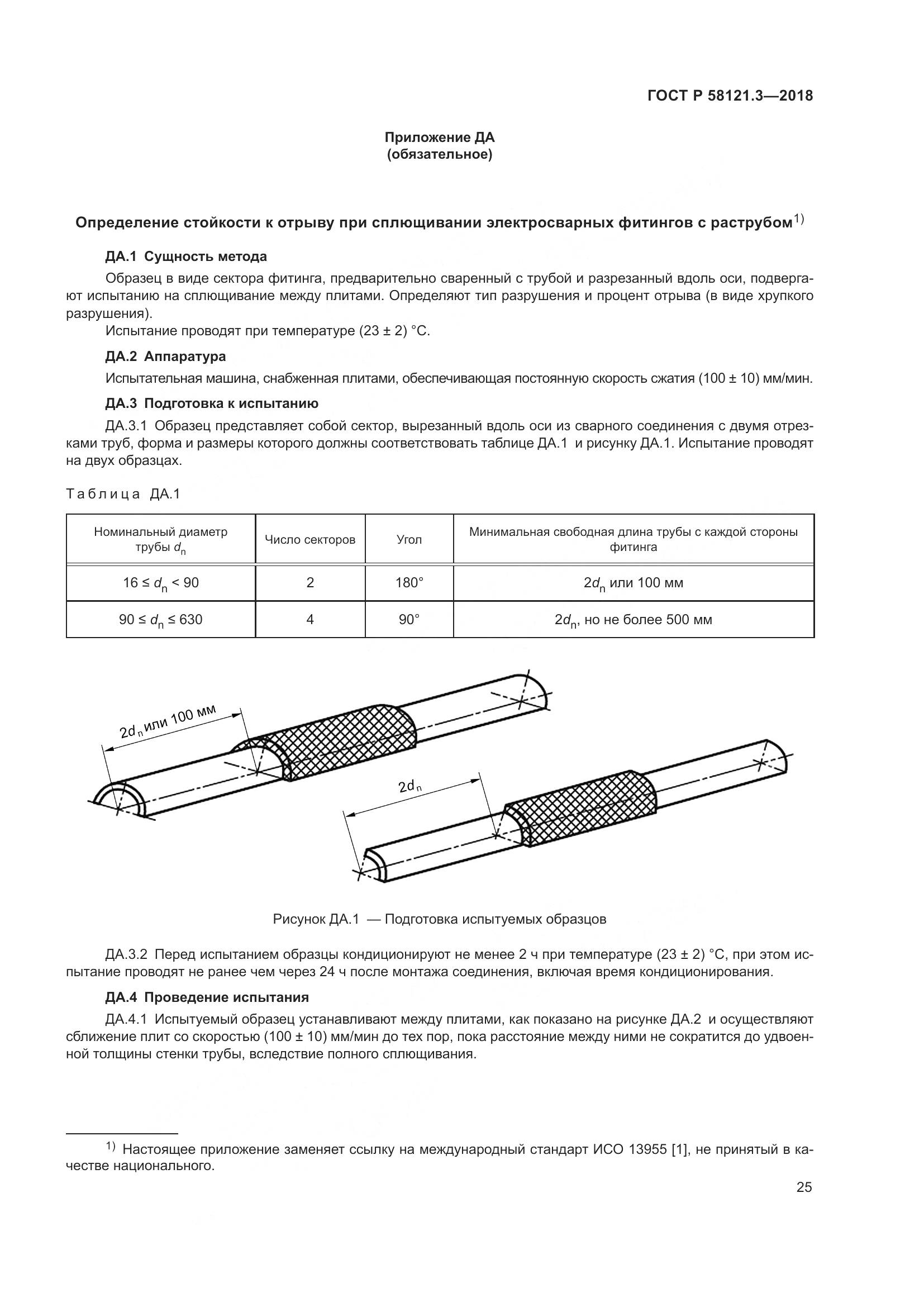 ГОСТ Р  58121.3-2018, страница 30