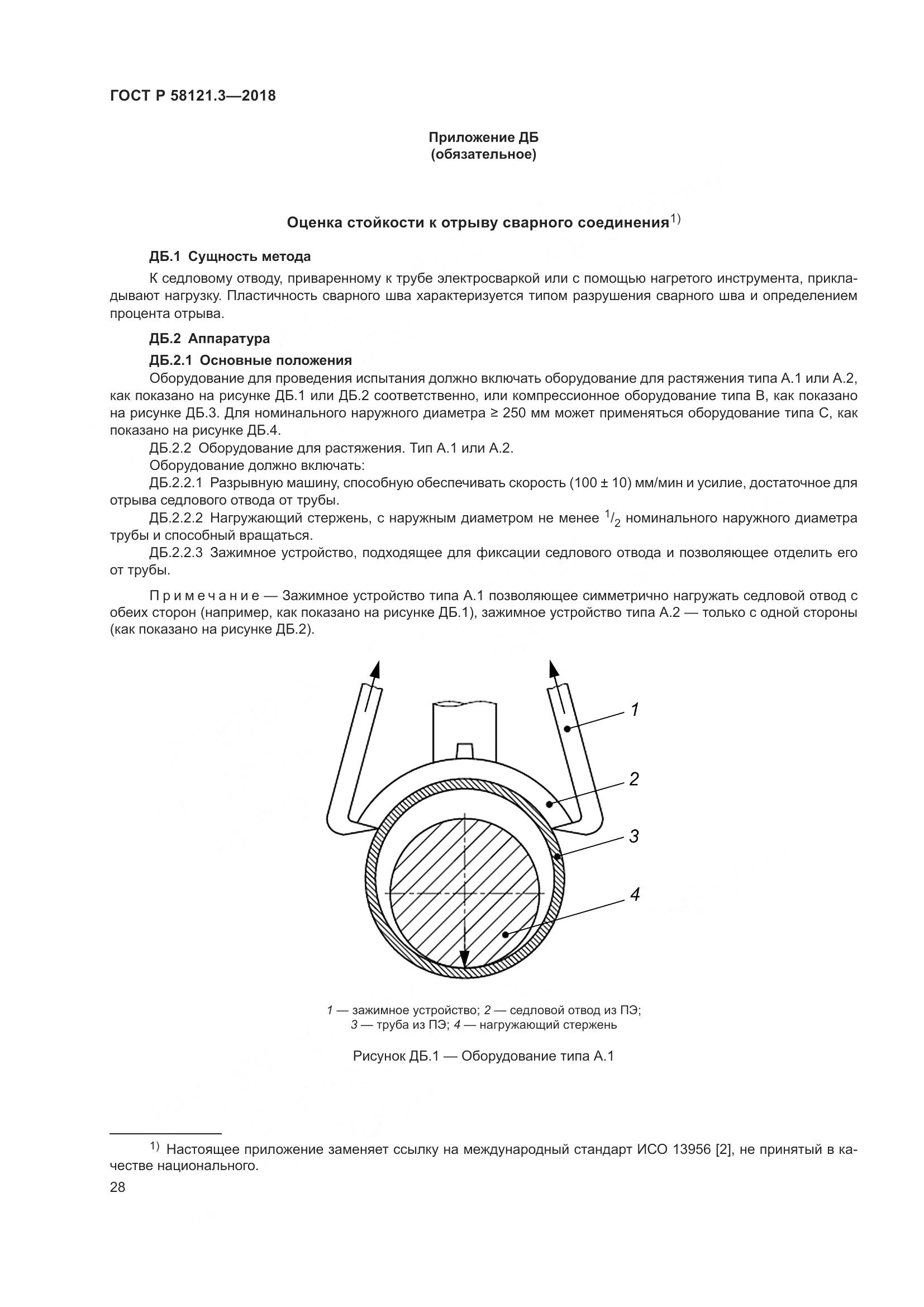 ГОСТ Р  58121.3-2018, страница 33