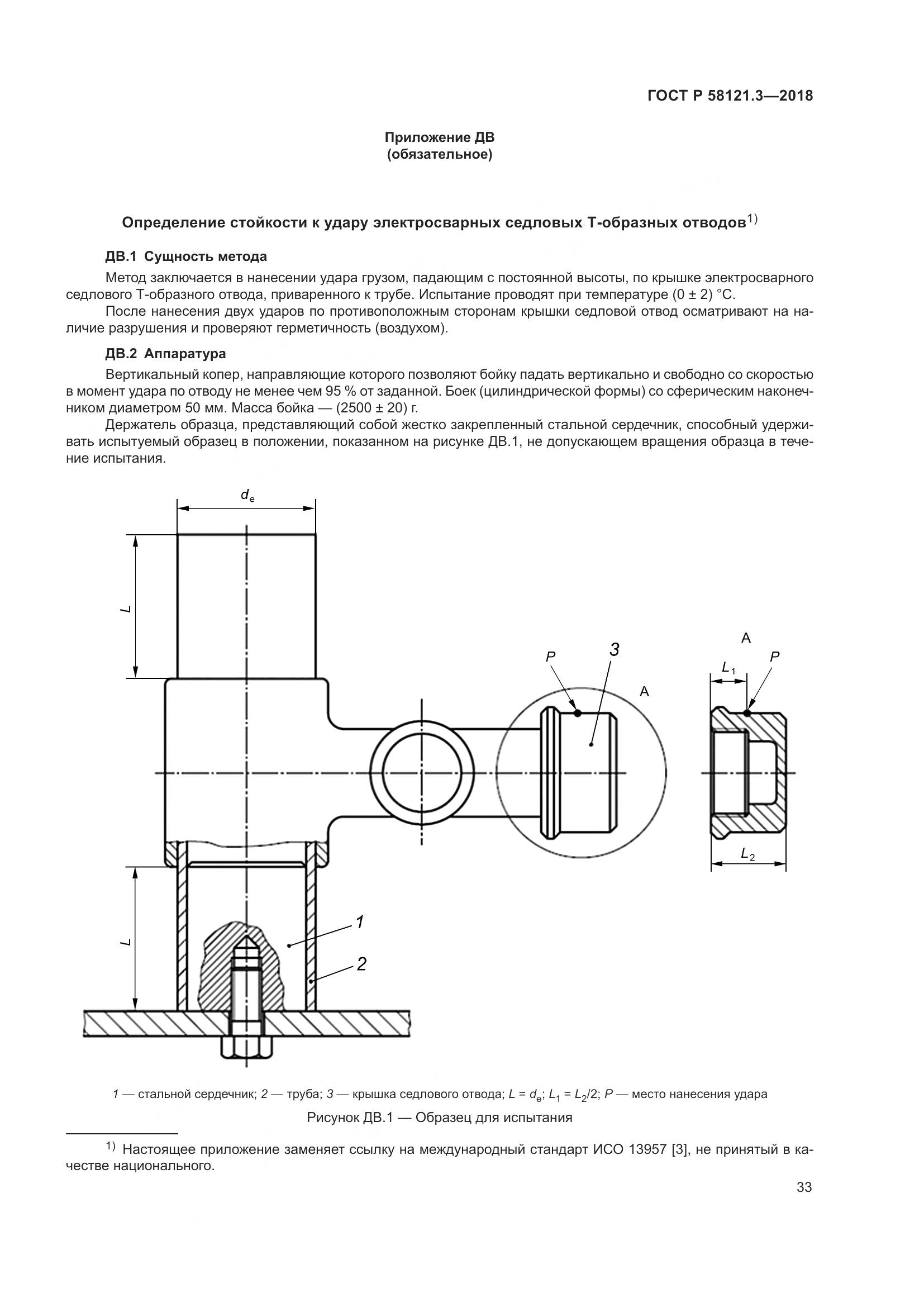 ГОСТ Р  58121.3-2018, страница 38