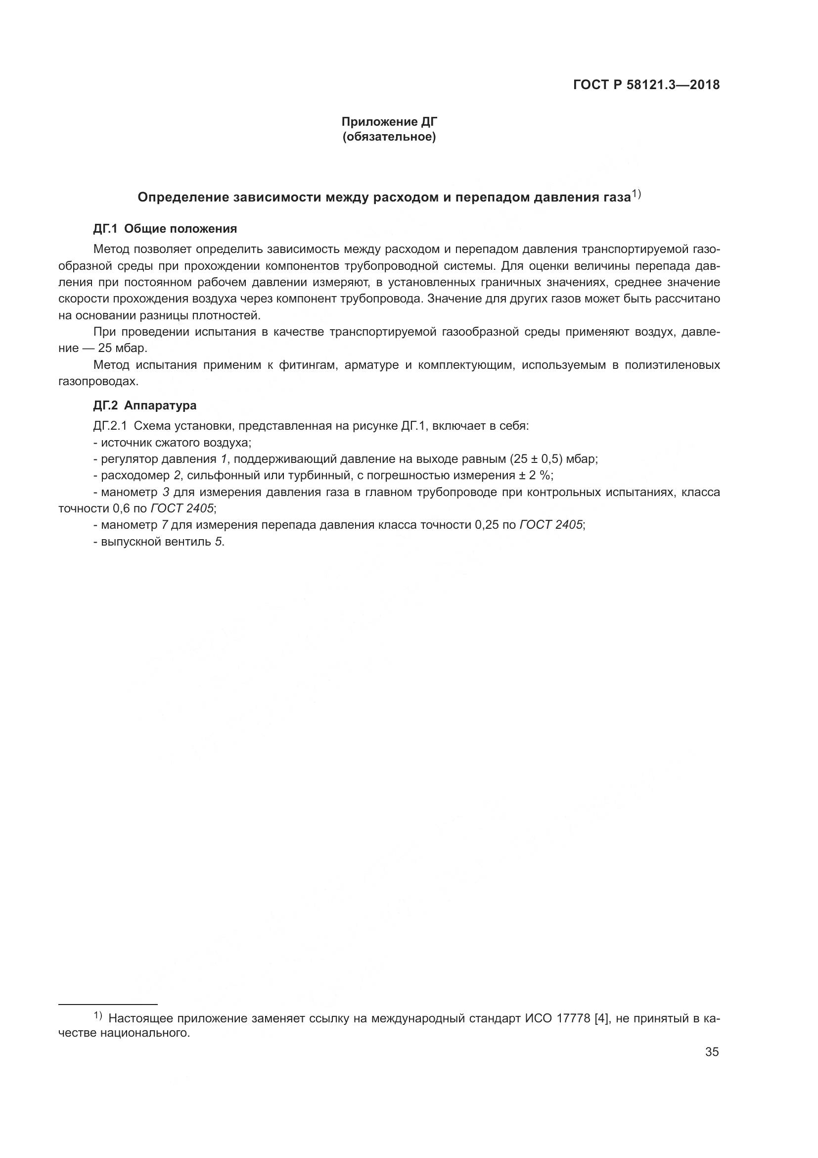 ГОСТ Р  58121.3-2018, страница 40