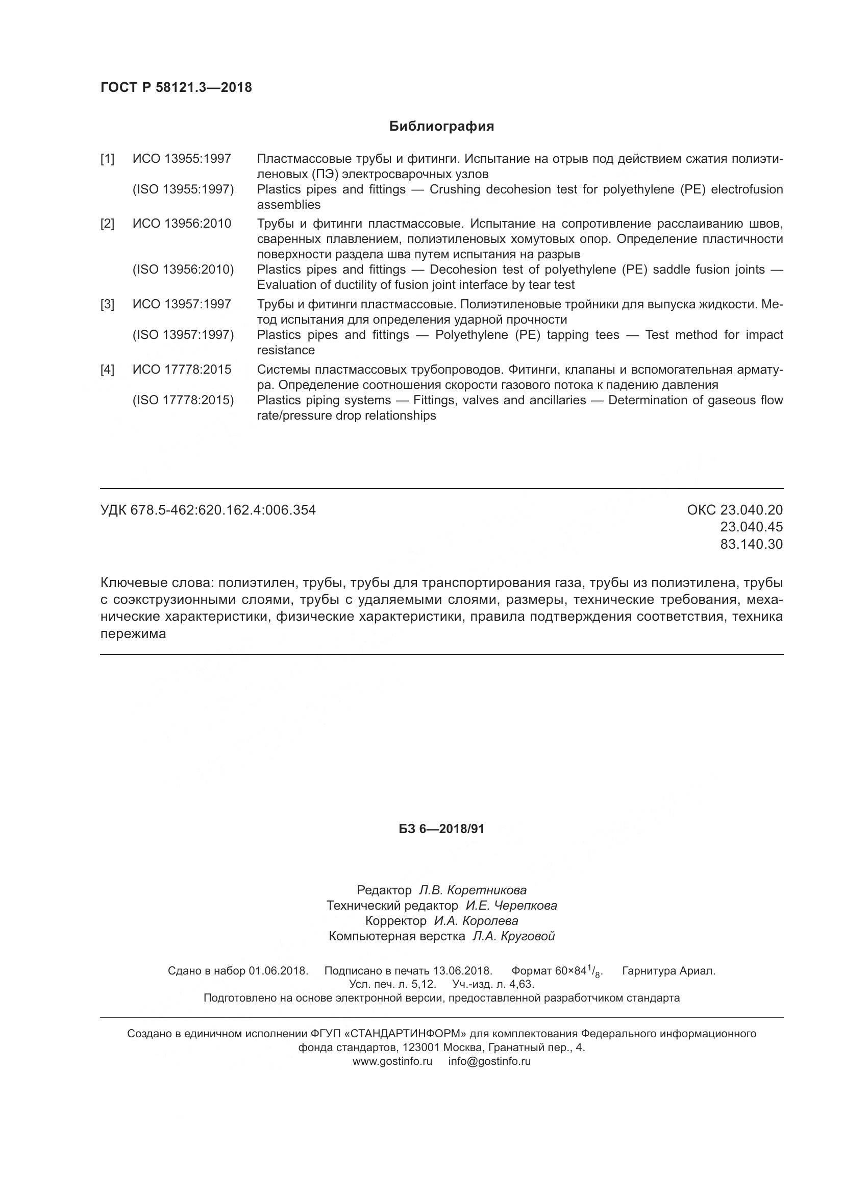 ГОСТ Р  58121.3-2018, страница 47