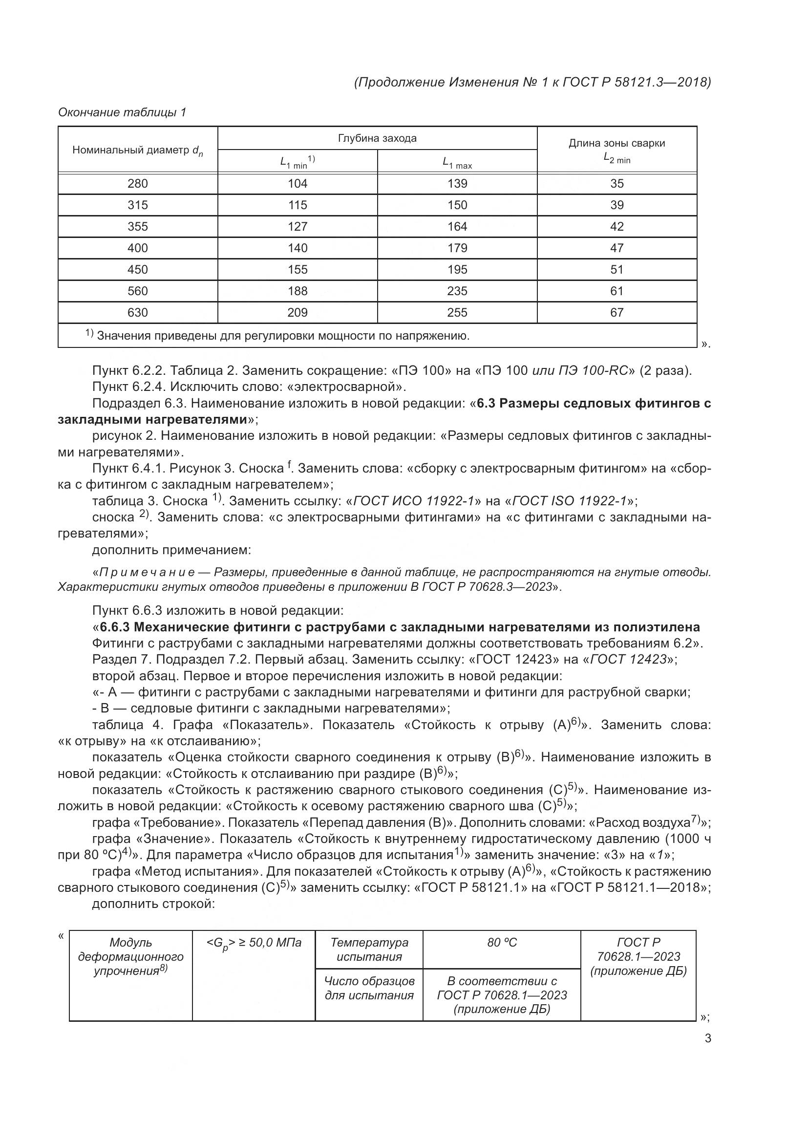 ГОСТ Р  58121.3-2018, страница 50