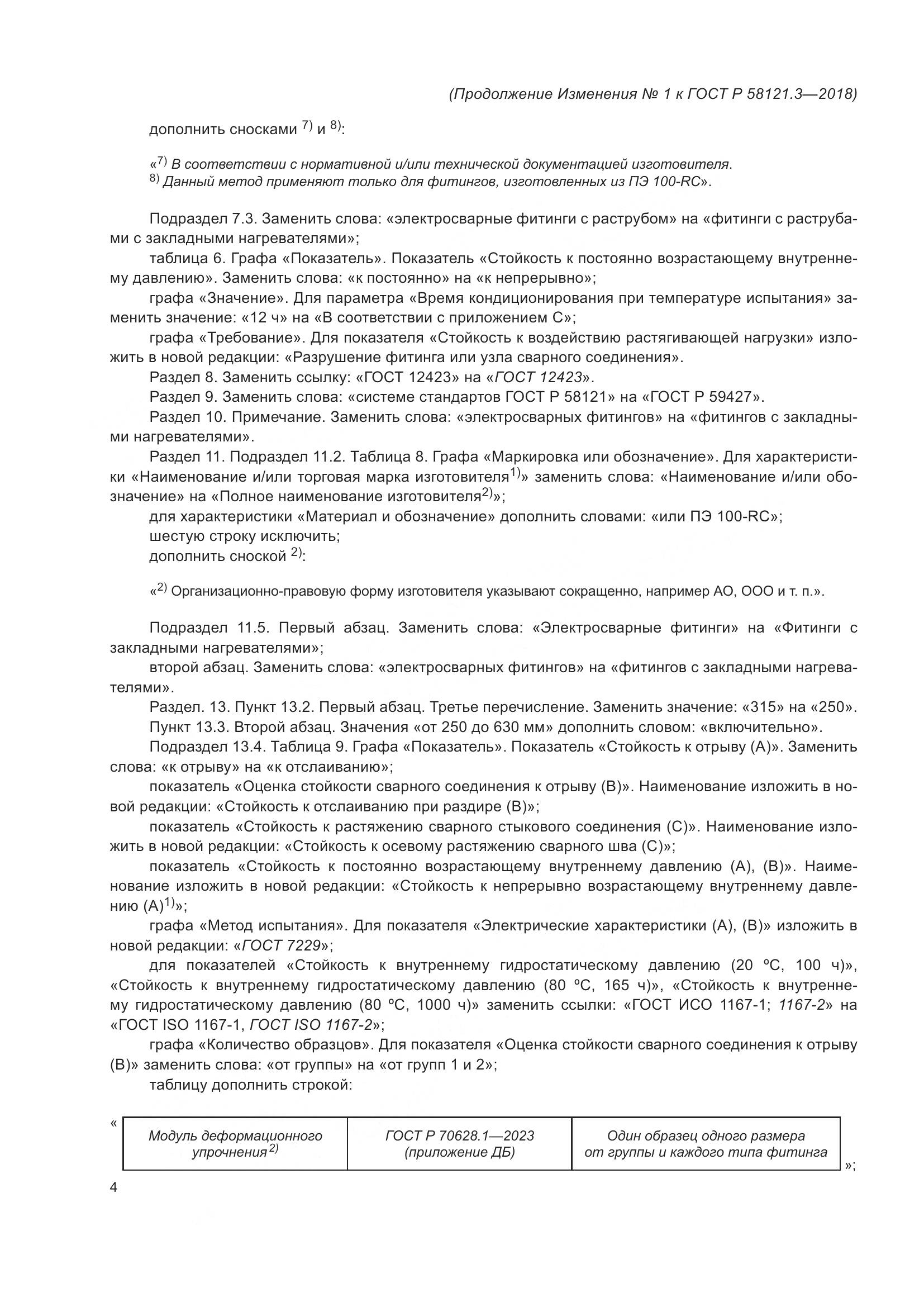 ГОСТ Р  58121.3-2018, страница 51