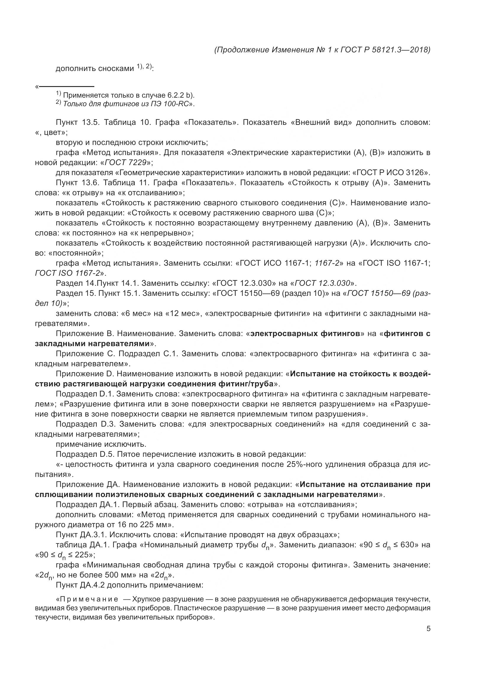ГОСТ Р  58121.3-2018, страница 52