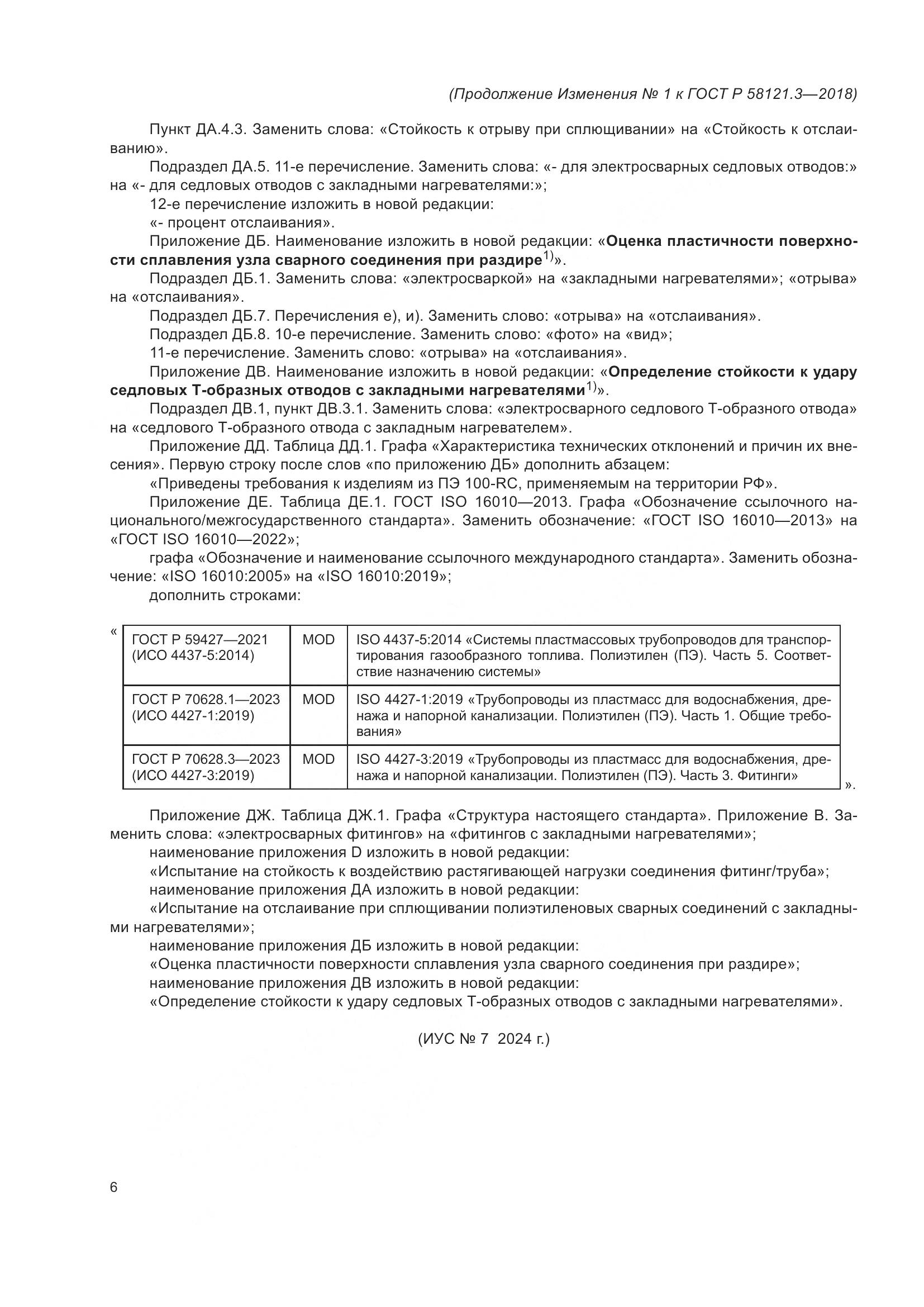 ГОСТ Р  58121.3-2018, страница 53
