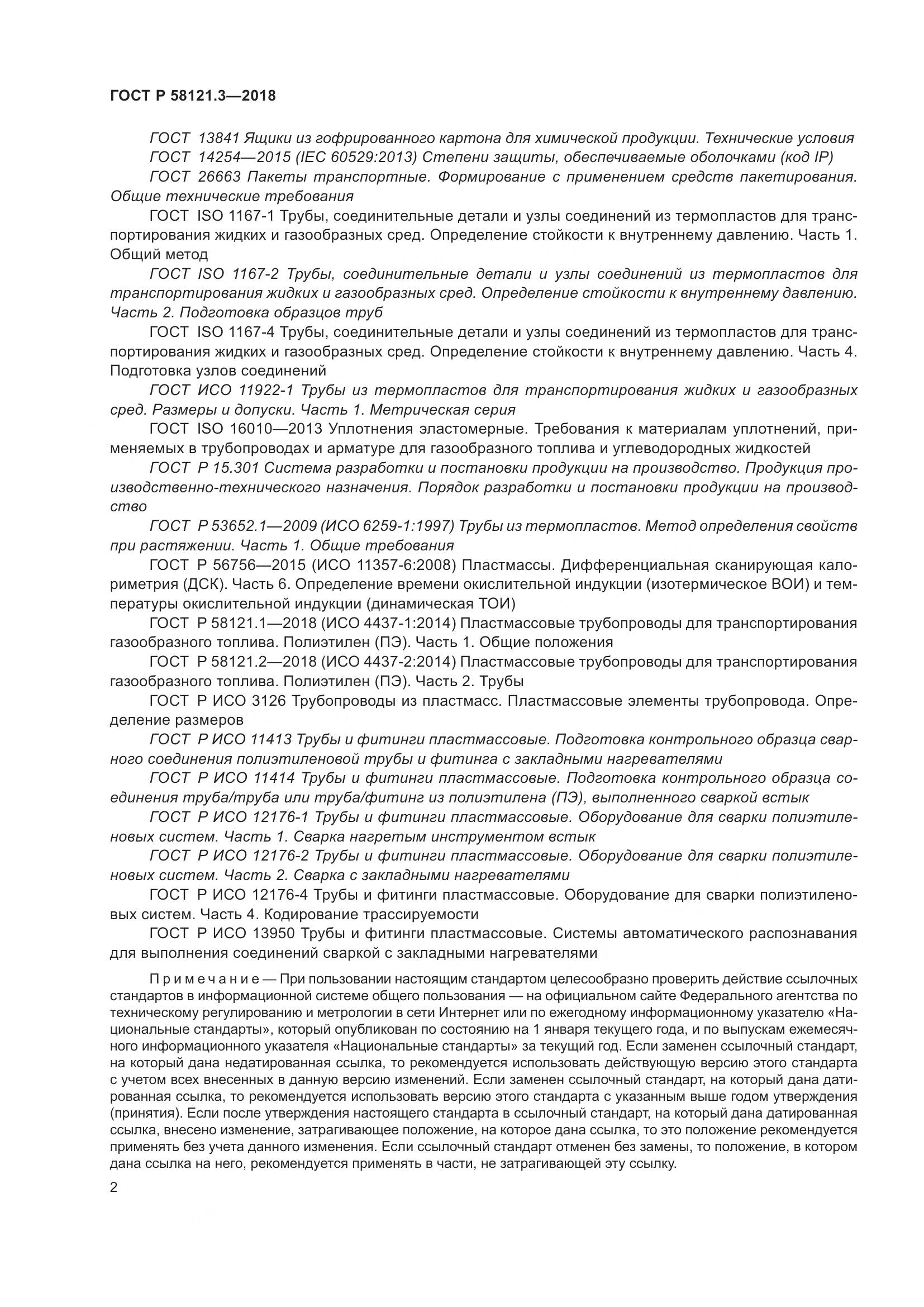 ГОСТ Р  58121.3-2018, страница 7