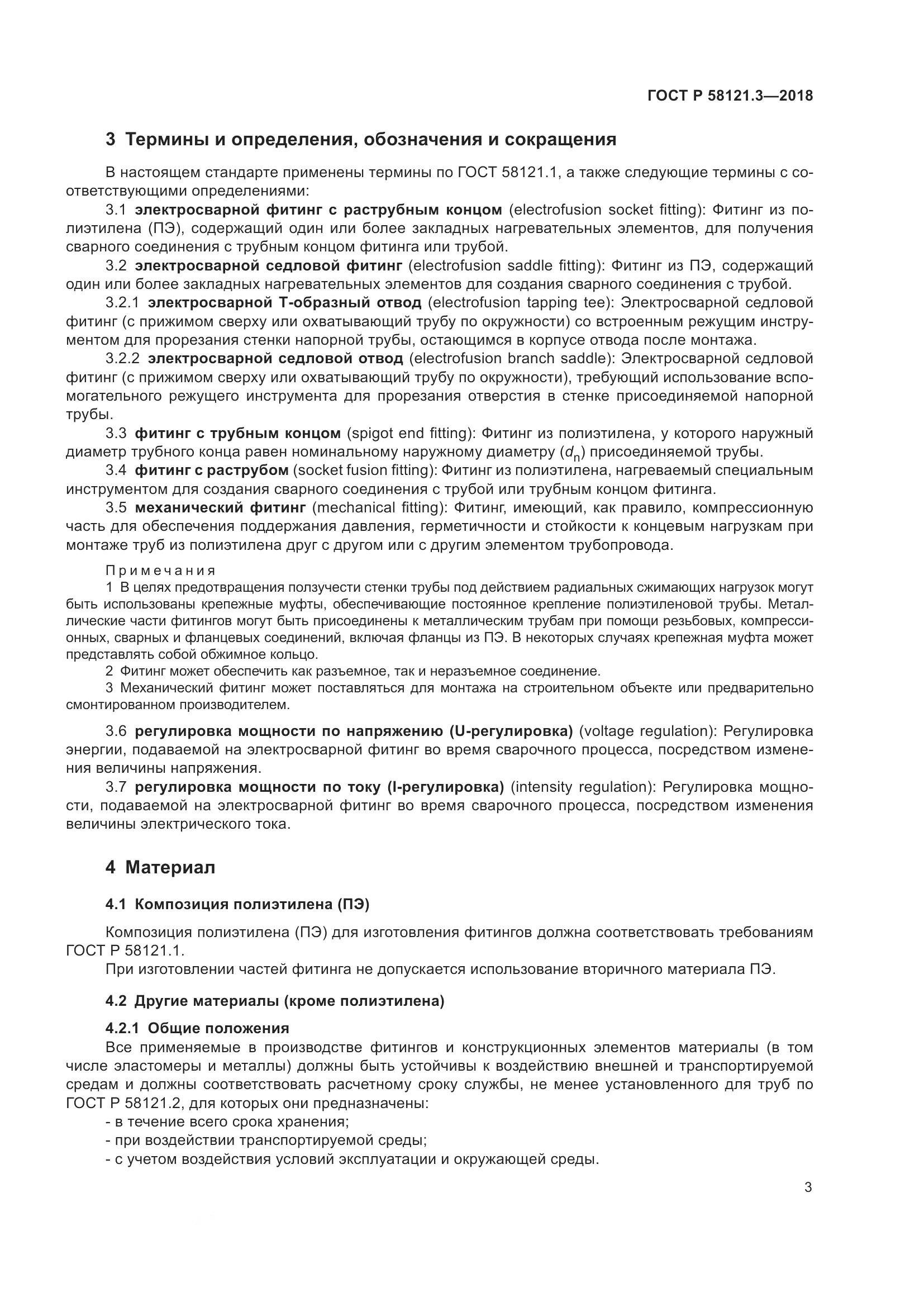 ГОСТ Р  58121.3-2018, страница 8