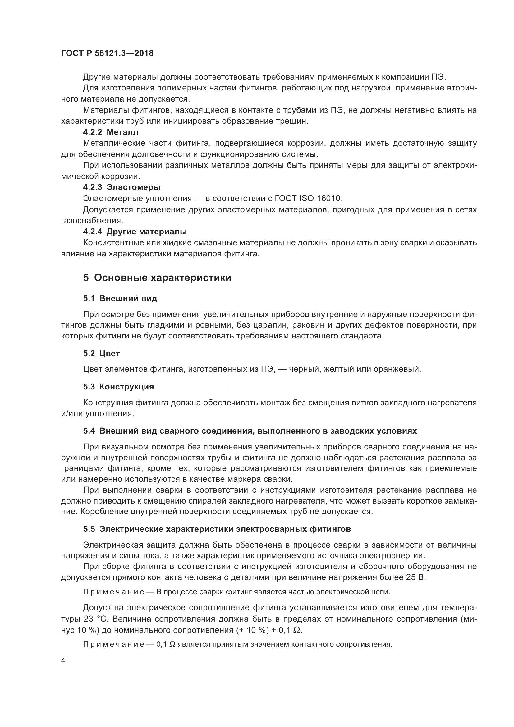 ГОСТ Р  58121.3-2018, страница 9