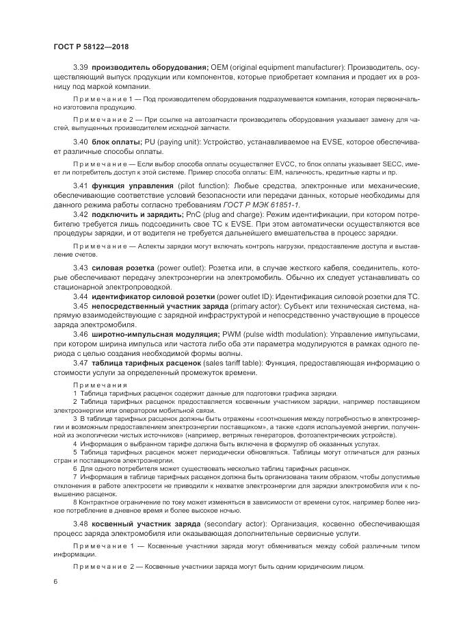 ГОСТ Р 58122-2018, страница 10