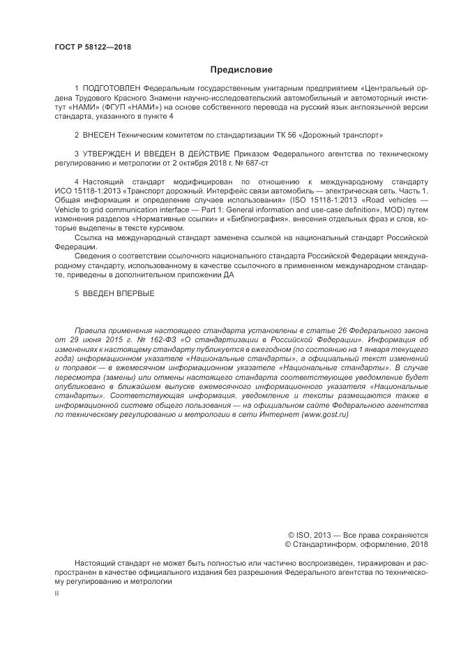 ГОСТ Р 58122-2018, страница 2