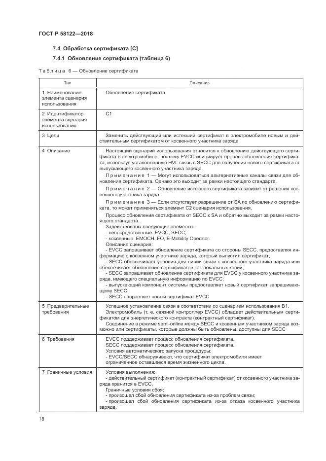 ГОСТ Р 58122-2018, страница 22