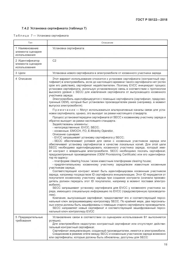 ГОСТ Р 58122-2018, страница 23