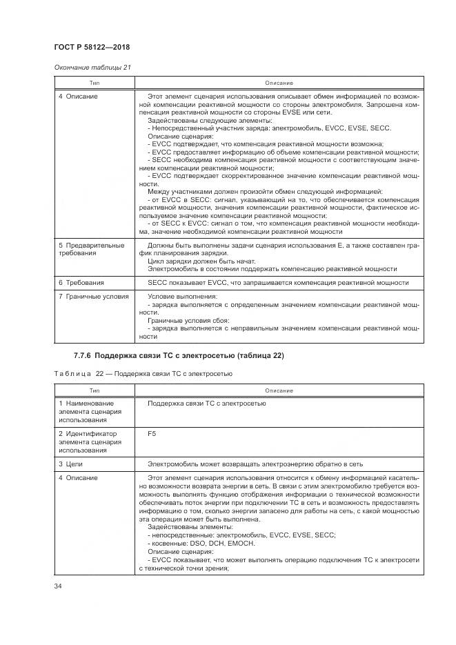 ГОСТ Р 58122-2018, страница 38