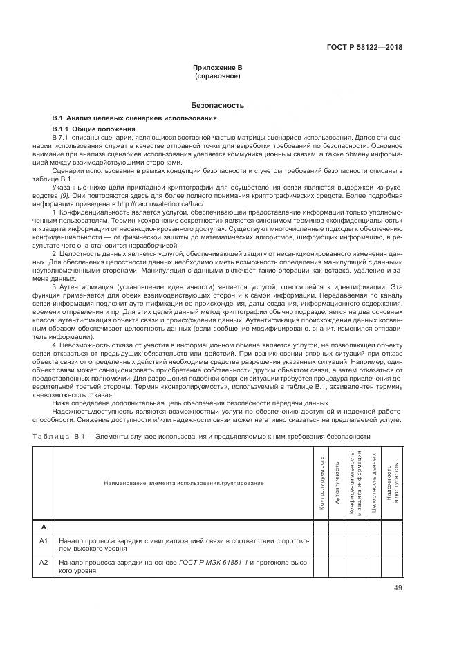 ГОСТ Р 58122-2018, страница 53