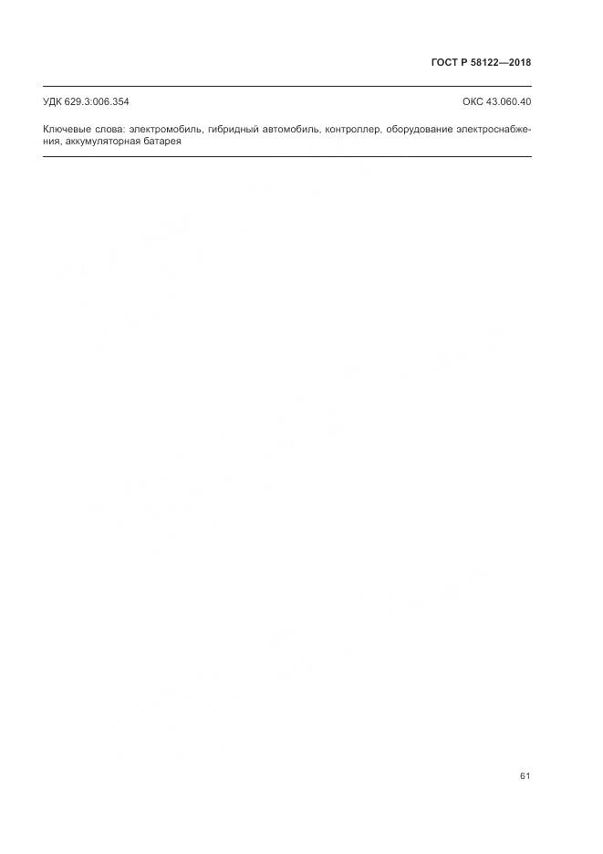 ГОСТ Р 58122-2018, страница 65