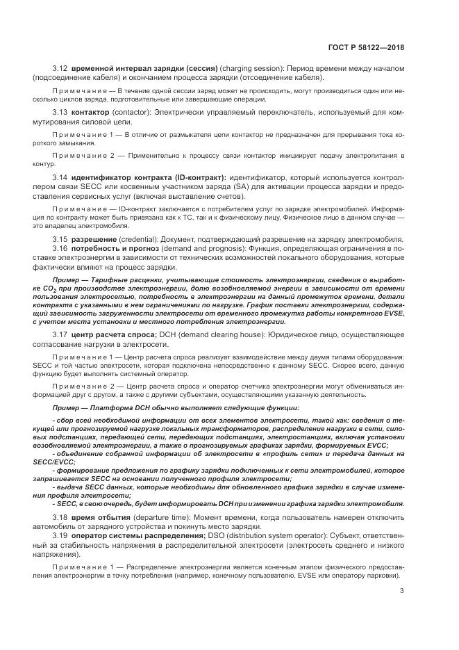 ГОСТ Р 58122-2018, страница 7