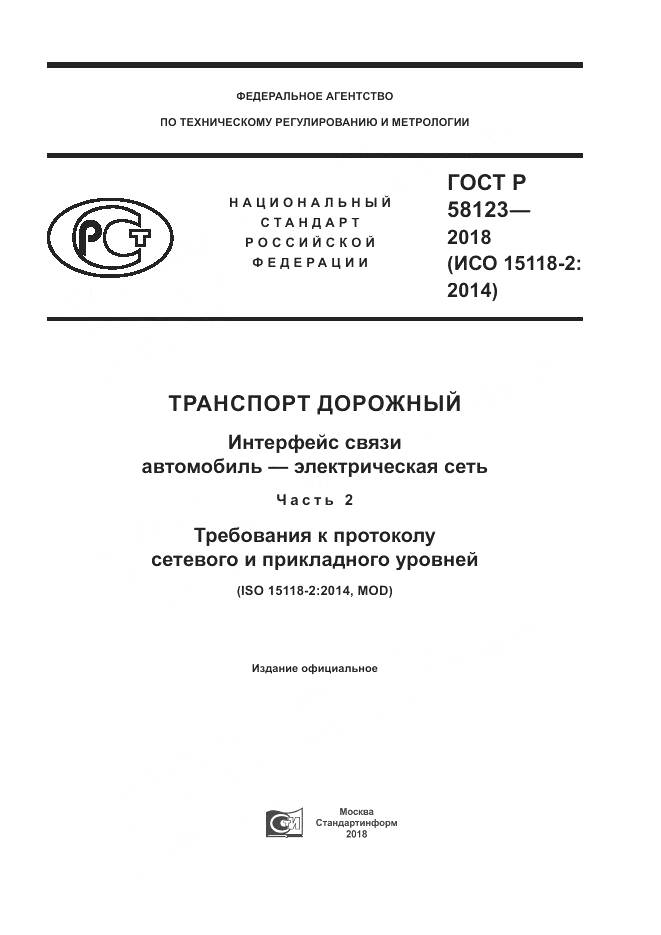ГОСТ Р  58123-2018, страница 1