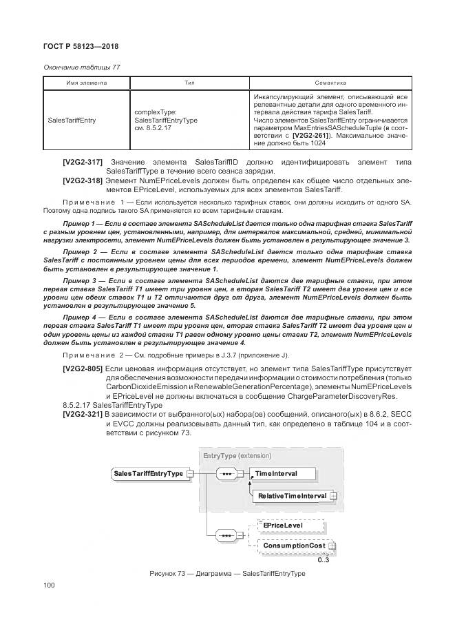 ГОСТ Р  58123-2018, страница 104