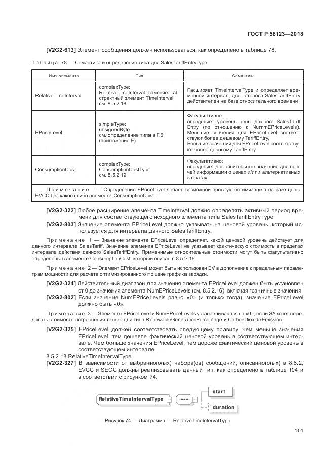 ГОСТ Р  58123-2018, страница 105