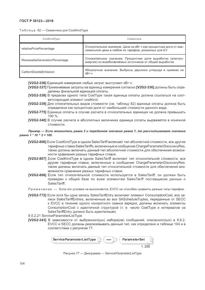 ГОСТ Р  58123-2018, страница 108
