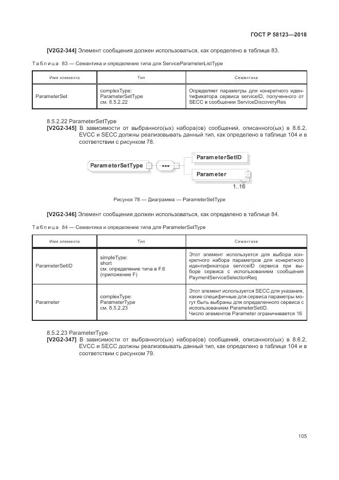 ГОСТ Р  58123-2018, страница 109