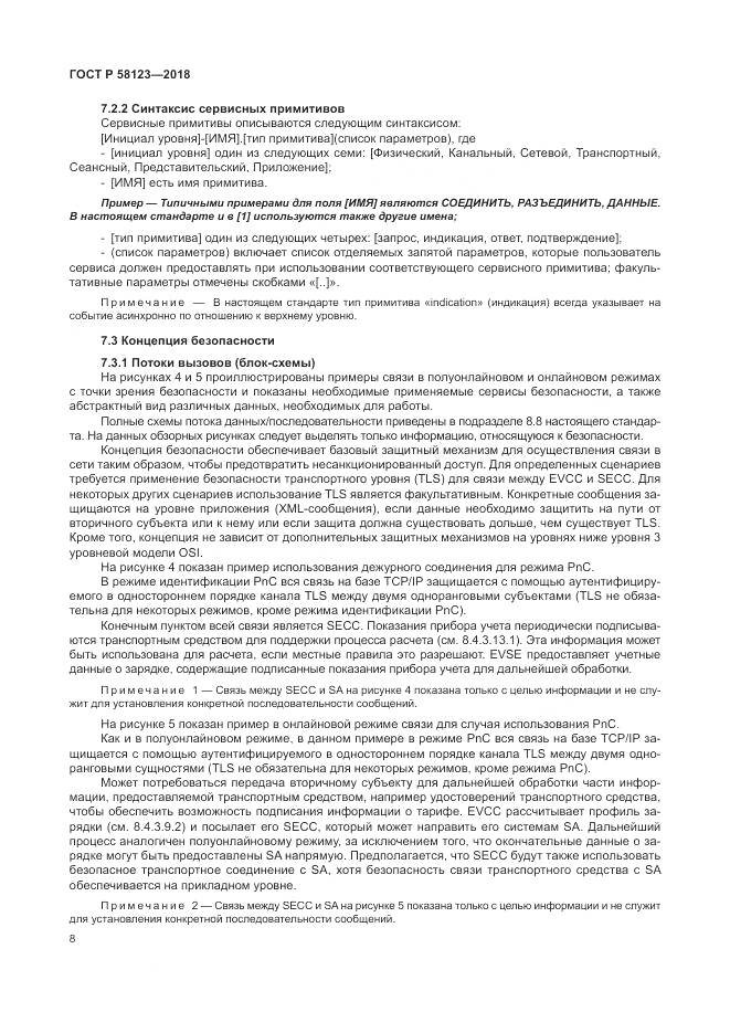 ГОСТ Р  58123-2018, страница 12