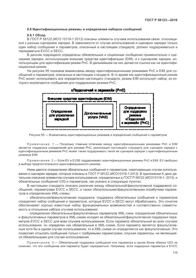 ГОСТ Р  58123-2018, страница 123
