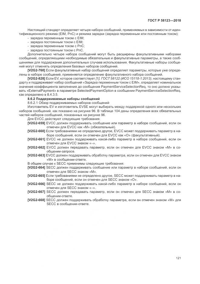 ГОСТ Р  58123-2018, страница 125