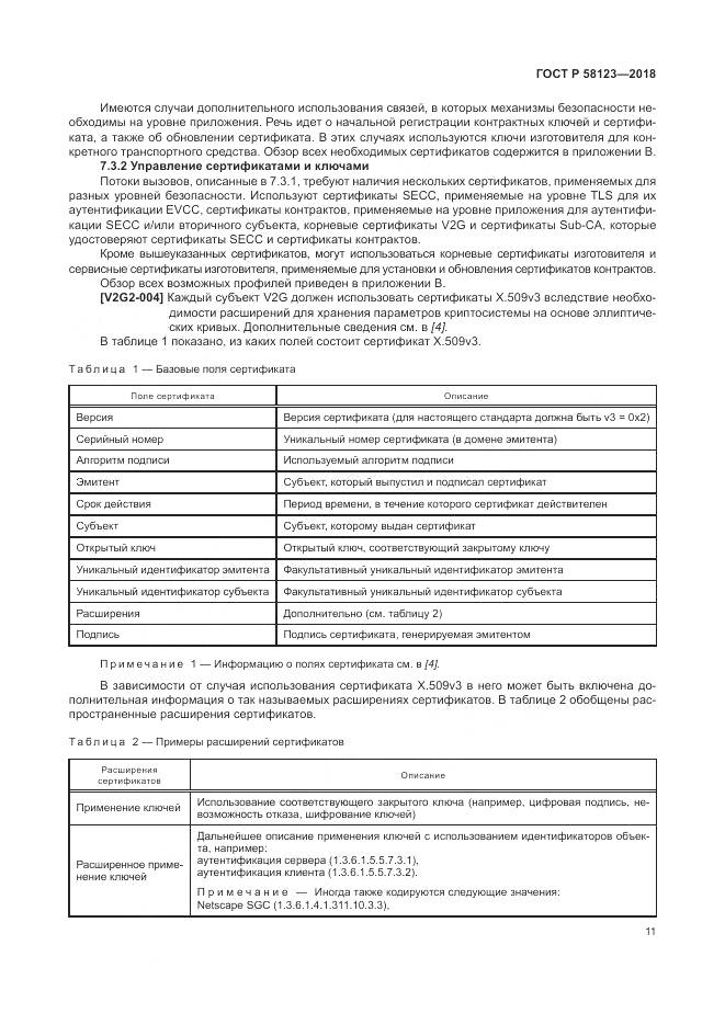 ГОСТ Р  58123-2018, страница 15