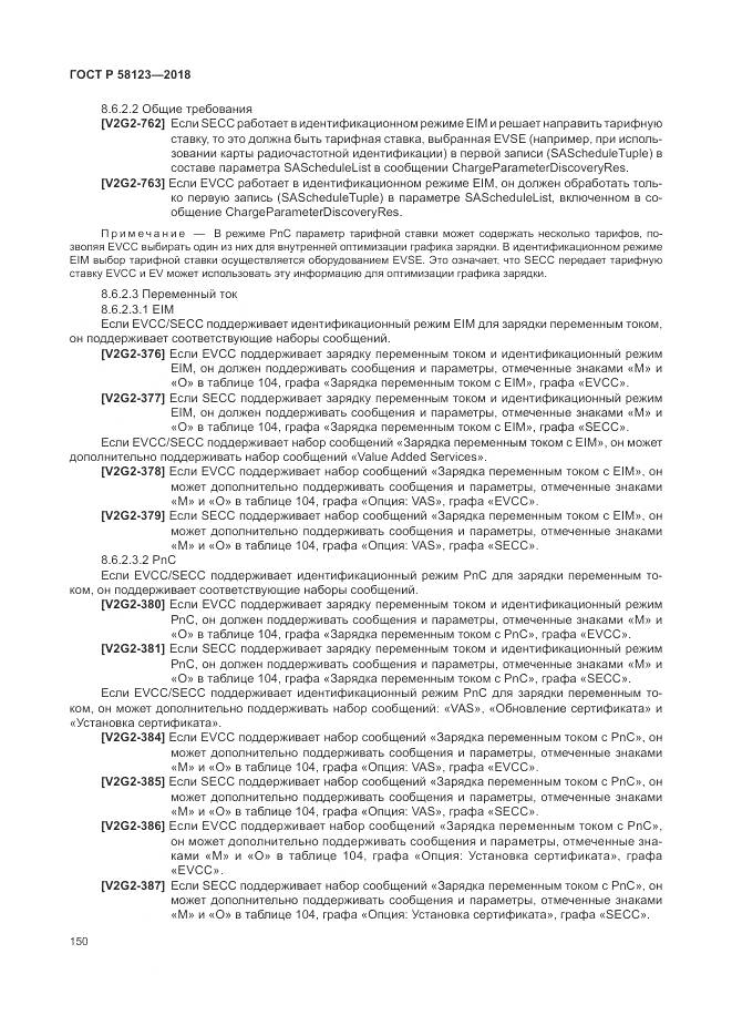 ГОСТ Р  58123-2018, страница 154