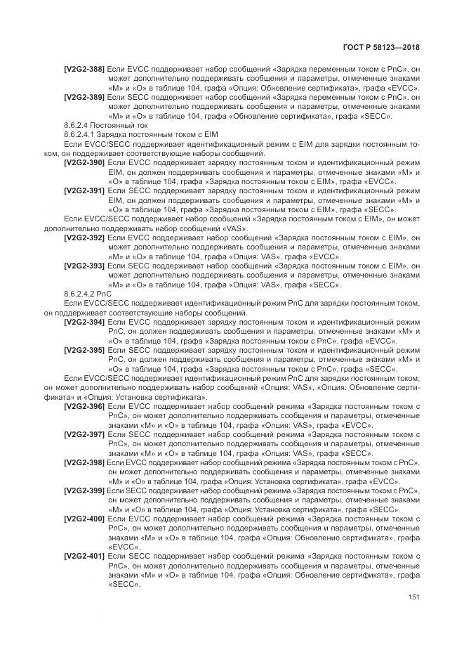 ГОСТ Р  58123-2018, страница 155