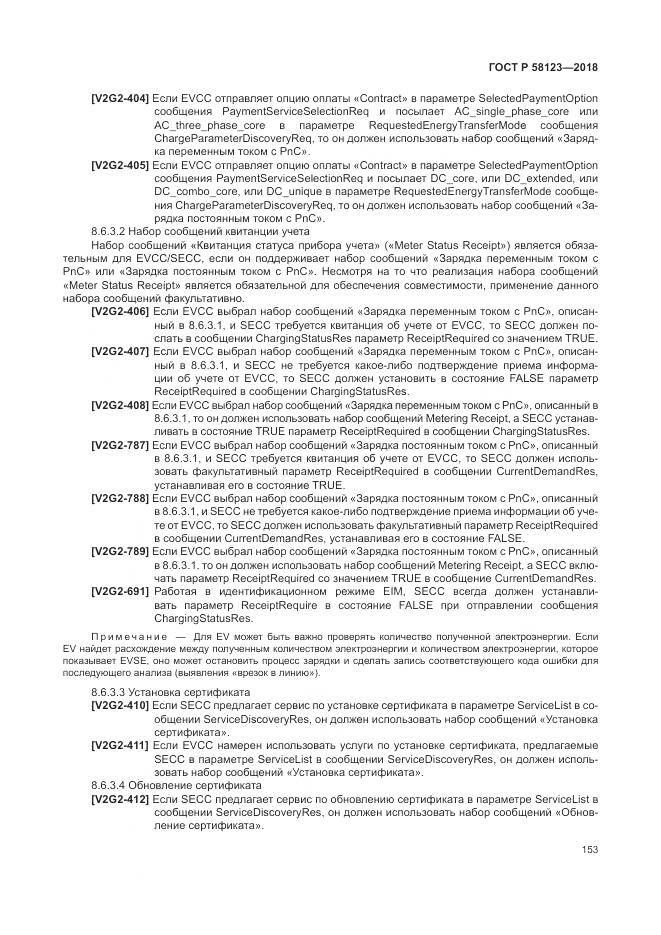 ГОСТ Р  58123-2018, страница 157