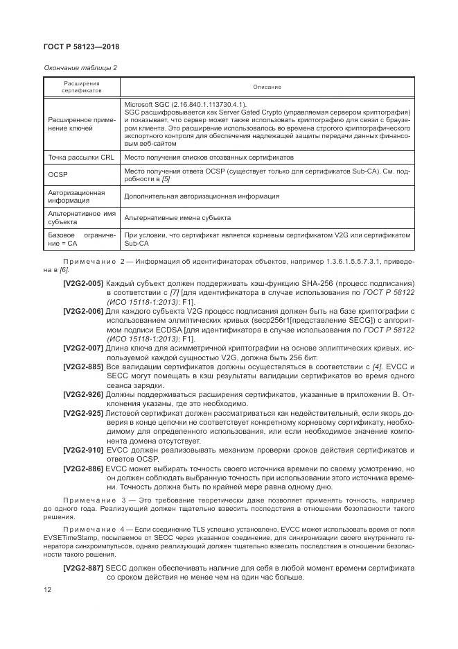 ГОСТ Р  58123-2018, страница 16