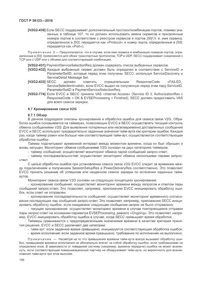 ГОСТ Р  58123-2018, страница 160
