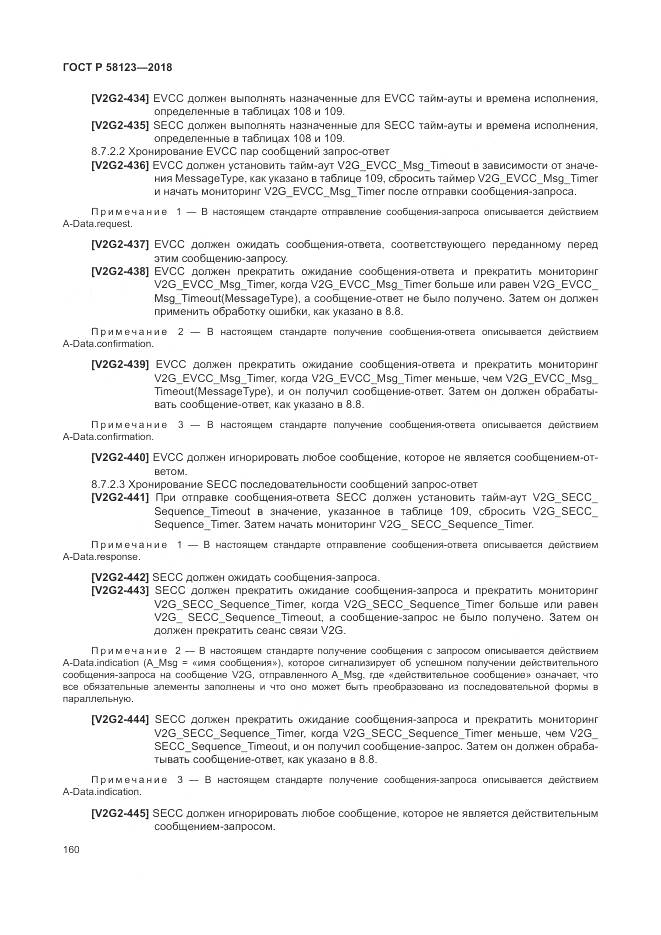 ГОСТ Р  58123-2018, страница 164