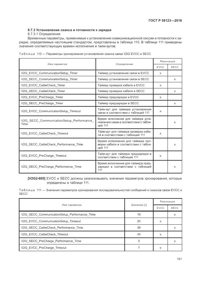 ГОСТ Р  58123-2018, страница 165