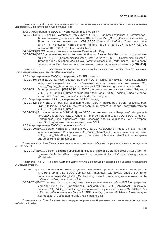 ГОСТ Р  58123-2018, страница 167