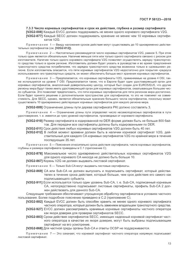ГОСТ Р  58123-2018, страница 17