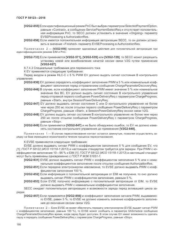 ГОСТ Р  58123-2018, страница 170